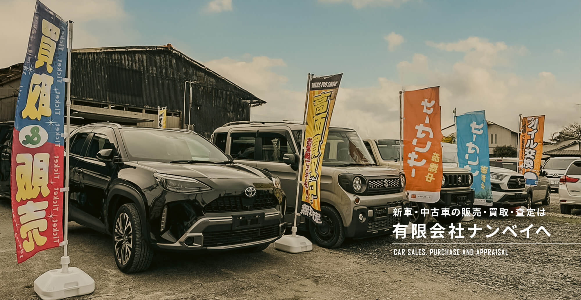 新車・中古車の販売・買取・査定は有限会社ナンベイへ