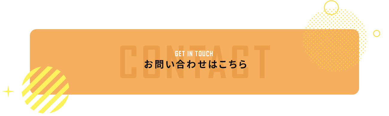 お問い合わせはこちらから