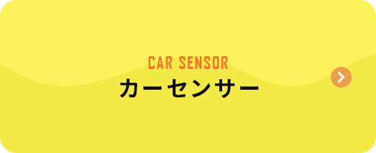 カーセンサー